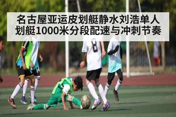 名古屋亚运皮划艇静水刘浩单人划艇1000米分段配速与冲刺节奏